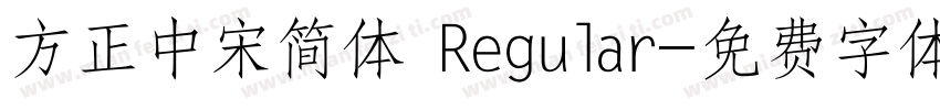 方正中宋简体 Regular字体转换